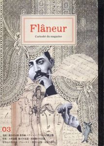 フラヌール　Flaneur vol.3　パラジャーノフからの贈り物ほか/のサムネール