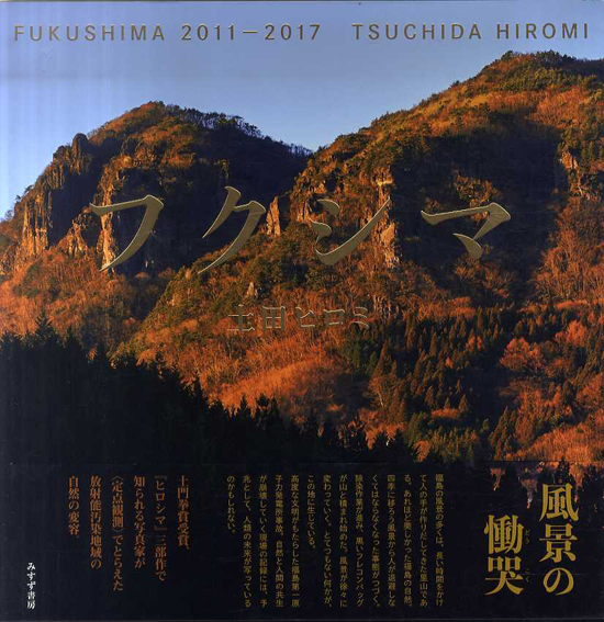 土田ヒロミ写真集　フクシマ　FUKUSHIMA 2011-2017／土田ヒロミ