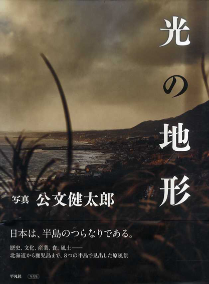 公文健太郎写真集　光の地形／公文健太郎