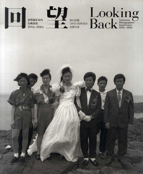 回望　島の記憶　1970-90年代の台湾写真／
