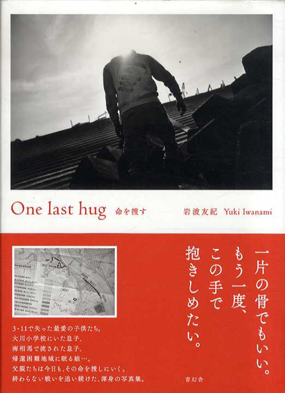岩波友紀写真集　One Last Hug 命を捜す ／岩波友紀
