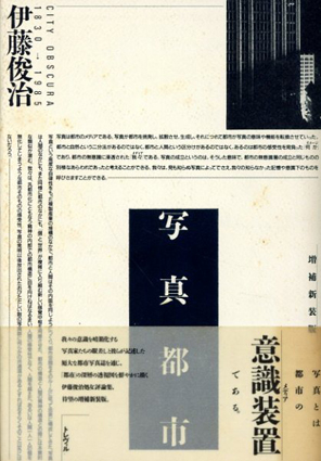 写真都市　City Obscura 1830-1980　増補新装版／伊藤俊治