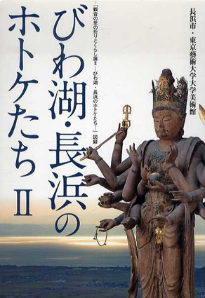 びわ湖・長浜のホトケたち2　観音の里の祈りとくらし展Ⅱ－びわ湖・長浜のホトケたち／長浜市長浜城歴史博物館編