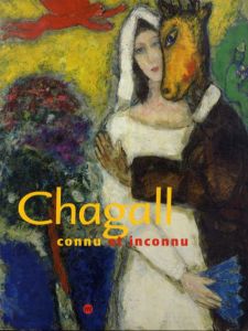マルク・シャガール　Chagall: Connu et Inconnu/のサムネール