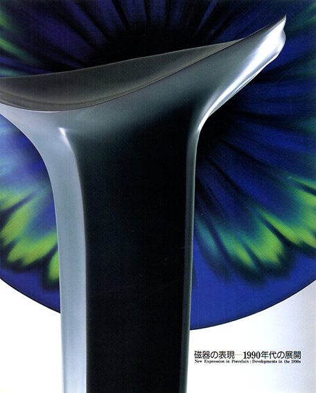 磁器の表現　1990年代の展開／