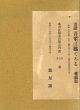 画譜　吾輩は猫である　愛蔵版/近藤浩一路のサムネール