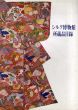 シルク博物館所蔵品目録/シルク博物館のサムネール