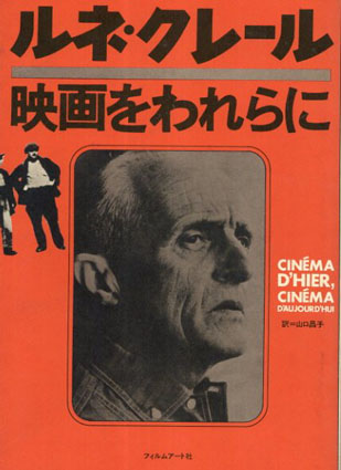 ルネ・クレール　映画をわれらに／ルネ・クレール　山口昌子訳