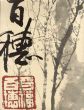 平福百穂展　生誕120年記念/小田急美術館他のサムネール
