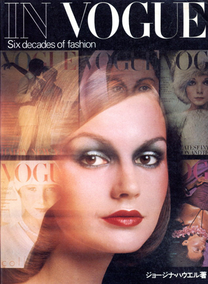 ヴォーグの60年　In Vogue: Six Decades of Fashion／ジョージナ・ハウエル