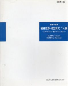 静謐の競演　駒井哲郎・清宮質文　二人展/のサムネール