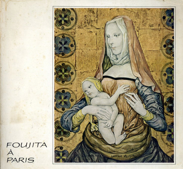 パリのフジタ展　Foujita a Paris／藤田嗣治