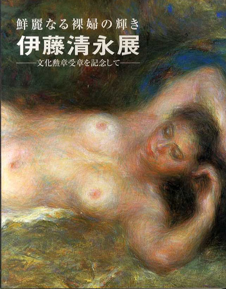 鮮麗なる裸婦の輝き　伊藤清永展　文化勲章受賞を記念して／