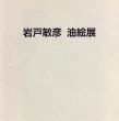 岩戸敏彦油絵展/のサムネール