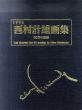 西村計雄画集　80年の軌跡/のサムネール