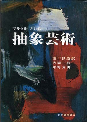 抽象芸術／マルセル・ブリヨン　瀧口修造訳