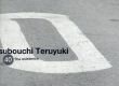 坪内晃幸展　追い求めた具体/のサムネール