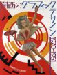 都市と美術　関西のグラフィック・デザイン　1920-1951展 /のサムネール