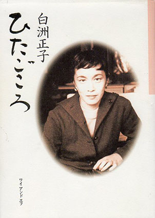 ひたごころ／白洲正子