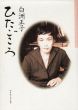 ひたごころ/白洲正子のサムネール