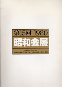 昭和会展　第15回　1980/のサムネール