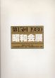 昭和会展　第15回　1980/のサムネール