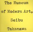 軽井沢財団法人高輪美術館/軽井沢財団法人高輪美術館/西武美術館/リブロポート　田中一光表紙デザインのサムネール