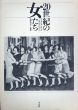 20世紀の女たち　Cocktail Epoch 20th Century/浜野安宏監修のサムネール