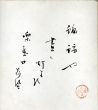 蝙蝠や晝も灯ともす楽屋口/永井荷風のサムネール