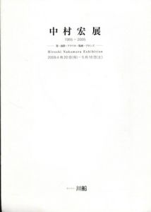 中村宏展　1955-2005　墨・油彩・アクリル・版画・ブロンズ/のサムネール