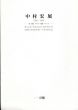 中村宏展　1955-2005　墨・油彩・アクリル・版画・ブロンズ/のサムネール