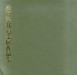 桑原翠邦遺業展作品集/のサムネール