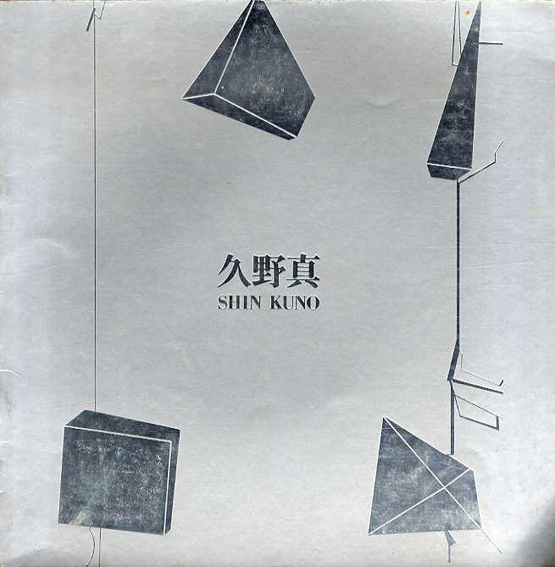 久野真展／