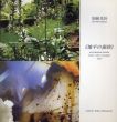 加納光於　地平の蜜蜂/のサムネール