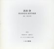 浜田浄　油彩　表層の背後/三田晴夫解説のサムネール