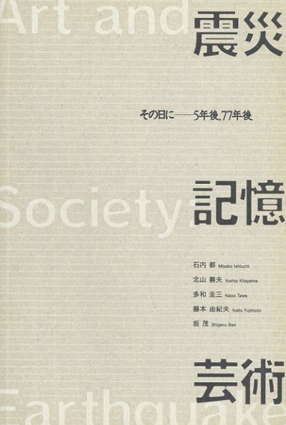 震災・記憶・芸術　その日に―5年後、77年後／石内都/多和圭三/坂茂他