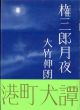 権三郎月夜/大竹伸朗のサムネール