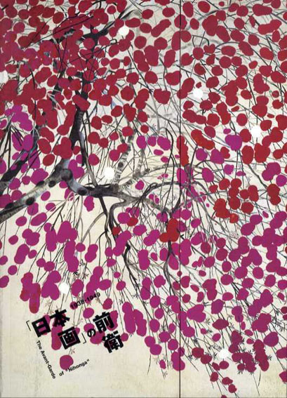 「日本画」の前衛　1938-1949／