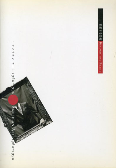 拡張する美術　アメリカン・アート1960-1990／