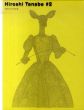 Hiroshi Tanabe#2　田辺ヒロシ作品集/田辺ヒロシのサムネール