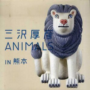 三沢厚彦　ANIMALS in 熊本/のサムネール