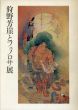 狩野芳崖とフェノロサ展/新宿・伊勢丹本館のサムネール