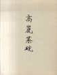 閑泳麒(ミン・ヨンギ)　高麗茶碗展/林屋晴三のサムネール