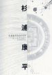 杉浦康平的设计世界　注入生命的设计/のサムネール