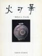 火可華: 二代開発文七作品集/開発文七のサムネール