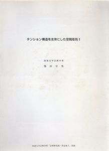 篠田守男　テンション構造を主体にした空間彫刻1・2　2冊組/のサムネール