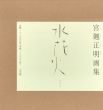 宮廻正明画集　水花火/宮廻正明のサムネール