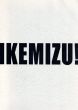 IKEMIZU!　1964-2004/池水慶一のサムネール