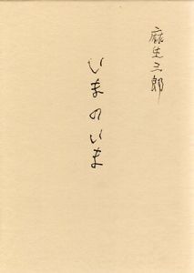 いまのいま　麻生三郎詩文集/麻生三郎のサムネール