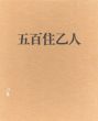 五百住乙人画集/のサムネール